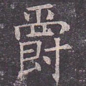 褚遂良爵书法图片