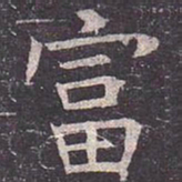 褚遂良富书法图片