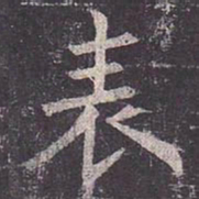 褚遂良表书法图片