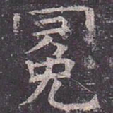 褚遂良冕书法图片