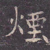 褚遂良烟书法图片