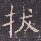 褚遂良拔书法图片