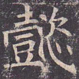 褚遂良懿书法图片
