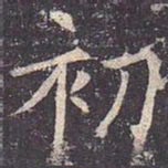 褚遂良初书法图片