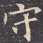 褚遂良守书法图片