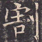 褚遂良割书法图片
