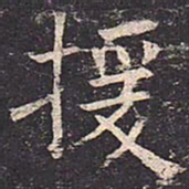 褚遂良援书法图片