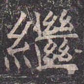 褚遂良继书法图片
