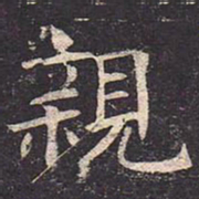 褚遂良亲书法图片