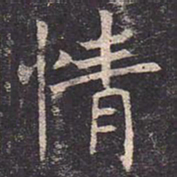 褚遂良情书法图片