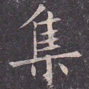 褚遂良集书法图片