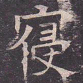 褚遂良寝书法图片