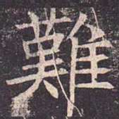褚遂良难书法图片