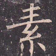 褚遂良素书法图片