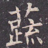 褚遂良蔬书法图片