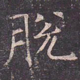 褚遂良脱书法图片