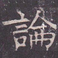 褚遂良论书法图片