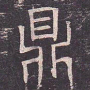 褚遂良鼎书法图片