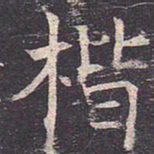 褚遂良楷书法图片