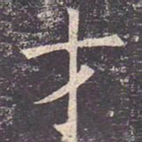 褚遂良才书法图片
