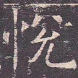褚遂良悦书法图片
