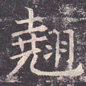 褚遂良翘书法图片