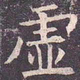 褚遂良虚书法图片