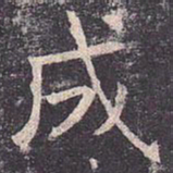 褚遂良成书法图片