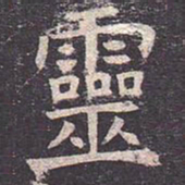 褚遂良灵书法图片