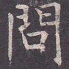 褚遂良问书法图片