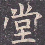 褚遂良堂书法图片
