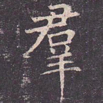 褚遂良群书法图片