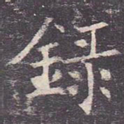 褚遂良录书法图片