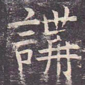 褚遂良讲书法图片