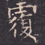 褚遂良覆书法图片