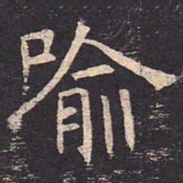 褚遂良喻书法图片