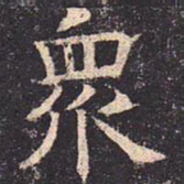 褚遂良众书法图片