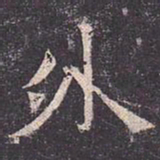 褚遂良外书法图片