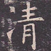 褚遂良清书法图片
