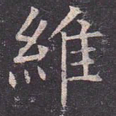 褚遂良维书法图片