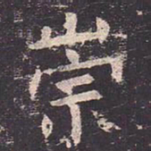 褚遂良崇书法图片