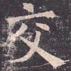 褚遂良交书法图片