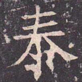 褚遂良泰书法图片