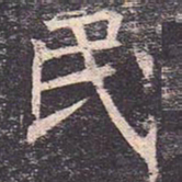 褚遂良民书法图片