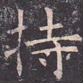 褚遂良持书法图片