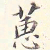 李宗瀚蕙书法图片