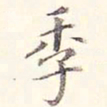 李宗瀚季书法图片