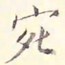 李宗瀚宛书法图片