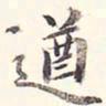 李宗瀚遒书法图片