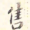 李宗瀚售书法图片